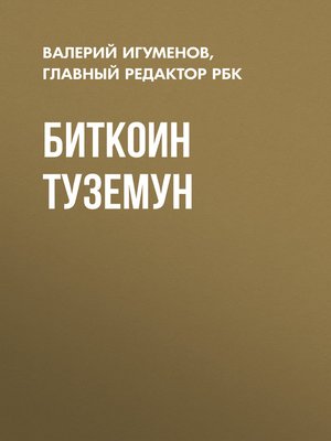 cover image of Биткоин туземун